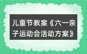 兒童節(jié)教案《六一親子運(yùn)動(dòng)會(huì)活動(dòng)方案》反思