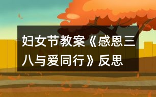 婦女節(jié)教案《感恩三八、與愛同行》反思