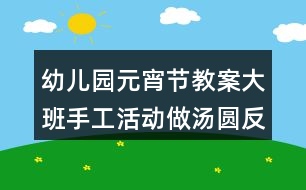 幼兒園元宵節(jié)教案大班手工活動做湯圓反思