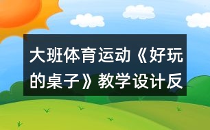 大班體育運(yùn)動(dòng)《好玩的桌子》教學(xué)設(shè)計(jì)反思