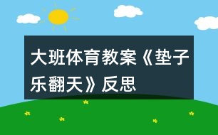 大班體育教案《墊子樂翻天》反思