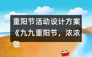 重陽節(jié)活動設(shè)計方案《九九重陽節(jié)，濃濃敬老情》反思