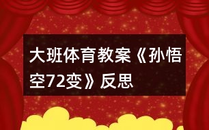 大班體育教案《孫悟空72變》反思