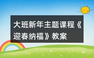 大班新年主題課程《迎春納?！方贪?></p>										
													<h3>1、大班新年主題課程《迎春納福》教案</h3><p>　　課程開發(fā)背景</p><p>　　春節(jié)是中華民族最隆重的傳統(tǒng)佳節(jié)，經(jīng)過世代的沿襲，逐漸形成了各種各樣的風俗習慣。逛花市、寫福字、貼春聯(lián)、畫年畫作為嶗山新年民俗文化的代表，充滿喜慶與寓意的花兒不僅扮靚了環(huán)境，更是討一個花開富貴、錦上添花的好彩頭，對仗工整的春聯(lián)架起了情感溝通的橋梁，色彩鮮明的年畫飽含著人們對美好生活的祝福，形式多樣的福字寓意著人們對新年幸福的期盼。</p><p>　　《指南》中指出：“要創(chuàng)造條件讓幼兒接觸多種藝術(shù)形式和作品，激發(fā)幼兒愛祖國、愛家鄉(xiāng)的情感，培養(yǎng)幼兒人際交往和社會適應(yīng)能力?！北局黝}通過大班幼兒喜聞樂見的方式，增強他們對嶗山春節(jié)習俗的了解和對地域文化的認同感，對即將到來的中國年充滿憧憬。</p><p>　　大班幼兒對周圍世界有著積極的求知探究欲望，喜歡并適應(yīng)群體生活，能與同伴協(xié)商制定游戲和活動規(guī)則。</p><p>　　隨著他們社會經(jīng)驗的豐富、感受力的提高，幼兒越來越能深刻感受到中國傳統(tǒng)文化的美好。針對大班幼兒的身心年齡特點，我們創(chuàng)新傳統(tǒng)游戲形式，借鑒體驗館中富有情境的買賣游戲，創(chuàng)設(shè)富有嶗山大集特色的廟會場館，打破班級界限，讓幼兒在自主寬松的氛圍中感受逛廟會的熱鬧和歡樂。</p><p>　　花市上色彩斑斕的花兒和熱鬧的叫賣聲引發(fā)幼兒對濃濃年味的體驗，琳瑯滿目的民俗年畫映入眼簾，油彩畫卷拓印出豬年的喜慶，新春賀禮在篆刻印章下承載著對親朋好友的滿滿祝福，民俗照相館中一張張相紙記錄著孩子們幸福的笑臉， 一個個福字匯聚到一起化為新年最美的祝愿。</p><p>　　《指南》中指出：“藝術(shù)是人類感受美、變現(xiàn)美和創(chuàng)造美的重要形式，也是表達自己對周圍世界的認識和情緒態(tài)度的獨特方式?！痹凇盎▋洪_逛花市”的次主題中，通過參觀花卉市場、欣賞各種花卉，感受花兒為生活增添的藝術(shù)美;在“寫福字貼春聯(lián)”的次主題中，通過調(diào)查訪問和交流了解春聯(lián)的傳統(tǒng)文化內(nèi)涵，進一步對嶗山民俗產(chǎn)生興趣;通過粘貼、線描、泥工等形式制作百福圖，感受福字蘊含的深遠寓意;</p><p>　　在“展年畫迎新春”的次主題中，通過拓印、臨摹等藝術(shù)形式創(chuàng)作年畫，布置年畫展館;通過民間藝人現(xiàn)場制作年畫，零距離感受傳統(tǒng)工藝的匠心獨運。嶗山人樂于傳承古風，將鮮活純真的年俗文化保存在千家萬戶。嶗山的春節(jié)民俗與我們的生活息息相關(guān)，借助“嶗山娃逛廟會”讓幼兒深入了解家鄉(xiāng)民俗文化的悠久歷史，將濃濃的鄉(xiāng)情根植于心中生根發(fā)芽。</p><p>　　核心經(jīng)驗：知道花的種類及寓意了解春聯(lián)和福字的美好涵義感受傳統(tǒng)年畫的藝術(shù)美萌發(fā)熱愛民俗文化的情感</p><p>　　課程目標</p><p>　　1、 健康：了解嶗山人春節(jié)期間的飲食特點,知道新年期間應(yīng)合理飲食，不要暴飲暴食;能在較冷的天氣堅持參加戶外活動,不中途退出,不怕累、不怕冷;能根據(jù)天氣和運動情況及時調(diào)整活動量,及時穿衣保暖;掌握躲閃跑、跳躍等身體動作，鍛煉平衡能力和身體的協(xié)調(diào)性。</p><p>　　2、 語言：能說出自己喜歡的花的特征，能用比較恰當?shù)恼Z言對花進行描述;能通過多種途徑主動搜集嶗山民俗對聯(lián)，嘗試朗誦并創(chuàng)編句式押韻、對仗的春聯(lián)內(nèi)容;愿意聽身邊人講述嶗山民俗民間故事，感知嶗山地域文化特色。</p><p>　　3、 社會：初步了解花卉市場的功能，積累相關(guān)的生活經(jīng)驗，體驗逛花市的樂趣;萌發(fā)熱愛嶗山、為家鄉(xiāng)的新變化感到驕傲與自豪的美好情感;知道嶗山過年大集、嶗山廟會、元宵喜樂會等具有嶗山特色的家鄉(xiāng)盛會，通過對比觀察、調(diào)查訪問、實地考察等多種形式了解嶗山新年民俗文化，加深對家鄉(xiāng)變化的認識與感受。</p><p>　　4、 科學：知道自己的家鄉(xiāng)嶗山是民俗文化的特色地域,通過游覽、參觀、交流等方式, 了解家鄉(xiāng)嶗山新年慶祝的獨特方式;了解冰花凍住時需要的溫度，學習看圖示制作冰花并做好記錄;知道春節(jié)前忙年的具體時間和相應(yīng)的民俗習慣，讓幼兒在多次翻閱查找中了解日歷的內(nèi)容和作用。</p><p>　　5、 藝術(shù)：了解插花藝術(shù)，嘗試創(chuàng)作自己喜歡的插花作品，感受插花藝術(shù)的美;會看歌曲圖譜，并能在與同伴合作的基礎(chǔ)上遷移經(jīng)驗來學習舞蹈;喜歡參加與嶗山有關(guān)的豐富有趣的嶗山新年民俗活動，能用多種工具、材料或不同的表現(xiàn)手法，通過繪畫、美術(shù)制作、歌唱、舞蹈等多種形式表達自己對家鄉(xiāng)的贊美及對新年的美好期盼。</p><p>　　6、發(fā)展幼兒的觀察、分析能力、動手能力。</p><p>　　7、能學會用輪流的方式談話，體會與同伴交流、討論的樂趣。</p><h3>2、大班教案《新年》</h3><p>　　活動目標：</p><p>　　1、能圍繞“新年”這一話題，用連貫的語言大膽地表達自己的所見所聞以及自己的新年愿望。</p><p>　　2、認識年歷，能在年歷上找出相應(yīng)的日期，知道元旦是新年的第一天。</p><p>　　3、認讀句子“新年到了”，通過游戲活動等形式，進一步促進幼兒語言的發(fā)展。</p><p>　　4、體驗新年的快樂氣氛。</p><p>　　5、讓學生了解新年的習俗。</p><p>　　活動準備：</p><p>　　1、環(huán)境準備：教室里布置新年的喜慶氣氛</p><p>　　2、大型“新年老人”一個(新年老人手握“新年到了”字樣的句子卡)</p><p>　　3、新舊年歷各1本;紅色、黑色記號筆各1支</p><p>　　4、許愿蠟燭1支;火柴一盒</p><p>　　5、句子卡若干</p><p>　　6、放“新年到了”字卡的信封人手一個</p><p>　　7、放若干禮物的“百寶箱”一只</p><p>　　8、錄音機一只;《鈴兒響叮當》的音樂磁帶一盒</p><p>　　活動過程：</p><p>　　1、用談話的方式引導幼兒講述新年的所見所聞，感受周圍環(huán)境的變化。</p><p>　　“小朋友，你們看誰到我們班來做客了?”(新年老人)“伴隨著新年老人的腳步，迎來了又一個新年，在過新年時人們都干些什么?我們的周圍又發(fā)生了哪些變化呢?”幼兒討論后回答。</p><p>　　2、師生共同觀察年歷。</p><p>　　“新年里到處張燈結(jié)彩，今天新年老人也帶來了一樣跟年有關(guān)的東西?！?/p><p>　　(1) 出示舊年歷?！澳銈兛?，這是什么?你知道這是哪一年的年歷嗎?你是怎么知道的?”</p><p>　　(2) 出示新年歷?！拔覀冊賮砜纯催@一本新年歷，它又是哪一年的呢?你又是從哪里看出來的?”</p><p>　　(3) “你們知道今天是哪一年哪一月哪一日嗎?哪位小朋友會在年歷上用黑色記號筆把它圈出來?想一想應(yīng)該在哪一年的年歷上找。”</p><p>　　(4) “新年的第一天叫什么節(jié)?元旦是幾月幾日?誰會找出來?請你用紅色記號筆把它圈出來。想想新年應(yīng)該是哪一年了?”</p><p>　　(5) “我們一起來數(shù)數(shù)，今天距離新年還有多少天?”教師指年歷，引導幼兒數(shù)數(shù)。</p><p>　　3、幼兒講述新年愿望，師生共同許愿。</p><p>　　(1)“新年馬上就要到了，在新的一年里，你們有什么心愿呢?”教師引導幼兒說說自己的心愿。</p><p>　　(2)“小朋友都有許多心愿，新年老人特地為小朋友準備了許愿蠟燭?！苯處燑c燃蠟燭，師生圍著蠟燭許愿后一起吹滅蠟燭?！靶履昀先苏嫘淖８Ｃ课恍∨笥训脑竿寄軐崿F(xiàn)!”</p><p>　　4、通過游戲認讀句子“新年到了”。</p><p>　　(1)“新年老人為大家準備了一份厚禮，邀請小朋友來參加一個小游戲，‘揭字卡，送禮物’的游戲。機靈的小朋友早就發(fā)現(xiàn)在新年老人的手里握著一張紙卡，這張紙卡上寫了一句話，是一句有關(guān)新年的話，小朋友猜猜會是什么話呢?”幼兒猜句子。</p><p>　　(2)教師出示句子卡，引導幼兒猜一猜，這句句子怎么讀，引導幼兒認讀句子“新年到了”。</p><p>　　(3)游戲“揭字卡，送禮物”。</p><p>　　“在這里有一些小字卡，字卡的背面也藏著一些句子，如果小朋友揭到的字卡上寫的是‘新年到了’的句子，就能從新年老人的百寶箱里選一件自己喜歡的禮物，如果揭到的字卡不是寫‘新年到了’的句子，這位小朋友就暫時不能拿禮物?！?/p><p>　　準備四張“新年到了”的句子卡，四張其他的句子卡，把句子卡的字句向內(nèi)貼在黑板上，每次請幼兒揭一張，如果揭到“新年到了”，便可讓該幼兒在“百寶箱”內(nèi)選一件禮物，并帶領(lǐng)大家一起讀出句子。如果揭到其他句子卡，便取出放在一旁。</p><p>　　(4)游戲“揭信封，送禮物”。</p><p>　　“拿到禮物的小朋友一定很高興，沒拿到禮物的小朋友也不要失望，因為新年老人想讓每位小朋友都快樂，所以他老人家在每位小朋友的信封里都塞上了一張句子卡，凡是拿到‘新年到了’句子卡的小朋友都有機會獲得新年老人送給你的禮物!”“信封藏在哪兒呢?”幼兒找信封，發(fā)現(xiàn)在小椅子下的“小房間”里，教師引導幼兒取出信封拆開看句子卡，并讀一讀句子“新年到了”。(幼兒都拿到了“新年到了”的句子卡)教師手捧“百寶箱”，讓幼兒挑選自己喜歡的新年禮物。</p><p>　　活動延伸：</p><p>　　師生和新年老人共舞。</p><p>　　“小朋友都拿到了禮物，高興嗎?想不想和新年老人一起跳個舞呢?”教師把新年老人“請”到中間，師生隨音樂圍著新年老人共舞。</p><h3>3、大班語言活動教案《新年禮物》</h3><p>　　活動目標：</p><p>　　1.理解故事內(nèi)容，能認真傾聽，有良好的傾聽習慣。</p><p>　　2.愿意分角色表演簡單的故事情節(jié)。</p><p>　　3.通過動物間禮物的相互贈送，體驗小動物們的關(guān)心、懂得關(guān)心和體諒別人。</p><p>　　4.讓幼兒大膽表達自己對故事內(nèi)容的猜測與想象。</p><p>　　活動準備：</p><p>　　1.課件《新年禮物》。</p><p>　　2.故事中小動物和禮物的圖片。</p><p>　　活動過程：</p><p>　　一、回憶自己在新的一年里收到的禮物。</p><p>　　提問：</p><p>　　1.在即將過去的一年里你收到過誰的禮物呢?</p><p>　　2.想一想，你什么時候收到?喜歡嗎?為什么?</p><p>　　3.請小朋友們介紹一下自己最喜歡的禮物。</p><p>　　二、第一次講故事《新年禮物》。</p><p>　　1.師：小朋友們收到禮物，都很開心。那新年到了，森林里的小動</p><p>　　物有沒有收到禮物呢?我們一起來聽個故事，叫《新年禮物》。</p><p>　　2.教師講述故事，鼓勵幼兒認真傾聽。</p><p>　　(1)出示熊伯伯的圖片，說：新年快到了，小動物們收到了自己的禮物。，你們想知道是什么嗎?</p><p>　　(2)師：故事里送禮物的人叫什么名字?(熊伯伯)他是做什么工作的?(郵遞員)</p><p>　　(3)熊伯伯給誰送的禮物?分別送給了誰呢?請小朋友說說故事中有哪些小動物，它們收到的禮物的名字?</p><p>　　(4)為什么小動物收到禮物時高興地叫來呢?</p><p>　　三、幼兒再次欣賞故事。</p><p>　　1.討論故事里的小動物的禮物是什么?(結(jié)合課件)</p><p>　　2.教師邊講述，幼兒輕聲地跟著講述。</p><p>　　提問：</p><p>　　(1)當熊伯伯送完禮物以后，看到綠色的大郵袋空了，熊伯伯的心里有什么變化?(難過、沒人關(guān)心她……)</p><p>　　(2)熊伯伯到家的時候發(fā)生了一件什么事情?(看到一個好大的禮盒，自己收到了禮物，很開心。)</p><p>　　(3)你知道熊伯伯得到的是一件什么禮物嗎?(一輛嶄新的自行車)</p><p>　　(4)這時候熊伯伯的心里有什么變化呢?幼兒講述。(開心、高興、感到幸福)。</p><p>　　(5)你認為故事里誰收到的禮物最好?自由討論：全體小動物為什么要送一輛自行車給熊伯伯?</p><p>　　教師小結(jié)：是啊，故事中，熊伯伯每天很辛苦的為小動物們送信、送禮物，小動物們收到快樂的同時，能體諒熊伯伯的辛苦，老師相信小朋友們也會做</p><p>　　得很好，體諒身邊關(guān)心我們的人。</p><p>　　四、分角色表演故事。</p><p>　　五、說說給誰送禮物。</p><p>　　1.師：那我們來想想過年時給誰送禮物吧?你們先進行小組討論。想想要送他什么禮物，為什么?并請小朋友們呆會用“我要送給誰什么東西”來告訴老師，并說說自己為什么想要送給他這個禮物。</p><p>　　2.師：小朋友們真棒，想出了這么多這么好的禮物，我相信收到的人一定會很開心的。以后，我們可以利用游戲的時間來制作一些小禮物。</p><h3>4、大班優(yōu)秀主題教案《好玩的泥土》</h3><p><strong>【活動目標】</strong></p><p>　　1、了解泥土的種類及作用;知道人和動物都需要泥土;對幼兒進行初步的生態(tài)和環(huán)境教育。</p><p>　　2、感知泥土的特性以及含水量與泥土濕度之間的關(guān)系。</p><p>　　3、體驗自由創(chuàng)造的樂趣。</p><p>　　4、能大膽、清楚地表達自己的見解，體驗成功的快樂。</p><p>　　5、在活動中將幼兒可愛的一面展現(xiàn)出來。</p><p><strong>【活動準備】</strong></p><p>　　1、事先尋找一處安全的、有水源的泥地(最好靠近稻田)。</p><p>　　2、幫助幼兒獲得玩沙的經(jīng)驗。</p><p>　　3、易拉罐、玻璃瓶、塑料瓶、小水桶、廢報紙等。</p><p><strong>【活動過程】</strong></p><p>　　一、看泥。</p><p>　　1、帶領(lǐng)幼兒來到泥地，引導幼兒用腳踩踩，用樹枝戳戳泥地，說說自己的感覺。</p><p>　　2、請幼兒分別從各處抓幾把干泥土放在廢報紙上，看看泥土里藏著些什么(小石子、樹葉、草根等)并要求幼兒把它們與泥土分離開來。</p><p>　　3、清除雜質(zhì)后的泥土看上去怎么樣。用手搓捏有什么感覺。</p><p>　　4、請幼兒用石塊敲擊泥土，看看它們會怎么樣。告訴幼兒土壤就是由這些較小的泥土顆粒組成的。</p><p>　　5、引導幼兒通過回憶說說泥與沙的不同。</p><p>　　二、和泥。</p><p>　　1、有什么辦法可以使這些比較干的泥土變濕呢。(加水)</p><p>　　2、請幼兒用各種辦法取水來濕潤泥土，感知干泥土與濕泥土的不同以及加水量的多少與泥土濕度之間的關(guān)系。</p><p>　　3、鼓勵幼兒邊和泥，邊互相交流和泥感受，如：泥土太濕，就會因太軟而不易成形;泥土太干，就會因太硬而不易揉捏。</p><p>　　4、引導幼兒討論：有什么辦法可以使干泥變濕，濕泥變干。</p><p>　　5、幫助幼兒和出軟硬適度、有一定彈性的泥團。</p><p>　　三、玩泥。</p><p>　　1、與幼兒一起自由玩泥巴，鼓勵他們邊玩，邊自由交流，引導他們互相學習。</p><p>　　2、請個別幼兒介紹自己的玩泥方法，以拓展其他幼兒的思路。</p><p>　　(1)將泥搓成圓球放在地上滾動，使其粘上樹葉、小石子等，形成一個“超級球”。</p><p>　　(2)用樹枝把若干個泥球串在一起做成“羊肉串”、“豆腐干串”等，做“燒烤店”的游戲。</p><p>　　(3)將泥直接糊到玻璃瓶或塑料瓶外面，做成質(zhì)樸的“泥瓶子”，并在瓶外用樹枝刻畫或用樹葉粘成自己喜歡的圖案。</p><p>　　(4)將泥土做成大餅，并用樹枝在上面刻印圖案，或?qū)淙~撕碎撒在上面當作蔥花、芝麻等。</p><p>　　(5)捏可愛的泥娃娃，并借助樹枝、石子等裝飾細節(jié)部分。</p><p>　　3、鼓勵幼兒自由走動，互相觀摩學習。</p><p>　　4、帶領(lǐng)幼兒一起做“響炮”。</p><p>　　(1)大家玩得這么高興，我們一起用泥來做個“響炮”吧!</p><p>　　(2)教師示范“響炮”的做法：將一團拳頭大小的泥搓圓，用拇指在泥團中間挖個坑，然后用拇指轉(zhuǎn)動泥團，用食指配合使其外部成碗狀，最后，把“碗”底捏薄，使其薄于其他部位。</p><p>　　(3)教師示范“放炮”：先托起“響炮”，然后使勁將它倒扣在地上(最好在石板上)。在空氣的推動下，“炮”會破裂發(fā)出響聲。</p><p>　　(4)請幼兒學著制作，享受自由游戲的快樂，提醒幼兒注意安全。教師同時在旁用泥做一個“大碗”以備后用。</p><p>　　四、用泥做“小湖”。</p><p>　　1、教師在剛才做的“大碗”里倒入水，啟發(fā)幼兒看看這個“大碗”像什么。(池塘、小湖、游泳池等。)</p><p>　　2、引導幼兒仔細觀察這個“大碗”是否滲水，說說為什么。</p><p>　　3、請幼兒設(shè)想：如果這個“大碗”放在野外，會有什么結(jié)果?(如雨水一淋會酥，太陽一曬會裂，風兒一吹會干等。)</p><p>　　4、請幼兒在“小湖”中放入樹葉當小船、小魚等，與幼兒約定第二天再來看結(jié)果。</p><p>　　5、啟發(fā)幼兒把玩泥場地收拾干凈，以免污染環(huán)境。臨走時請每個幼兒帶一件得意之作回園，并啟發(fā)幼兒用塑料袋裝些肥沃的泥土回園養(yǎng)花。</p><p><strong>【活動延伸】</strong></p><p>　　1、請幼兒將自己的作品晾干后著色，體驗制作的樂趣。</p><p>　　2、如有機會，帶領(lǐng)幼兒到附近的磚瓦廠或陶瓷廠觀看工人制磚、制陶。</p><h3>5、大班主題教案《賀新年》</h3><p><strong>活動目標</strong></p><p>　　1.知道新年即將來臨，在新的一年里，自己會有許多變化，并大膽表達自己的愿望。</p><p>　　2.樂意對周圍人表達自己的祝福。</p><p>　　3.學習一些表達的方法。</p><p>　　4.激發(fā)了幼兒的好奇心和探究欲望。</p><p>　　5.使小朋友們感到快樂、好玩，在不知不覺中應(yīng)經(jīng)學習了知識。</p><p><strong>重點和難點</strong></p><p>　　1.激發(fā)幼兒喜歡過新年的情感。</p><p>　　2.愿意表達自己在新年里的愿望。</p><p><strong>活動準備</strong></p><p>　　1.了解去年和今年自己的身高體重情況以及帶若干件已經(jīng)穿小的衣物。</p><p>　　2.每人都已收到一張來自于父母或老師或同伴的賀卡，并將其布置成一個“賀卡展”。</p><p>　　3.做賀卡用的厚紙和一些用來裝飾的彩紙。</p><p><strong>設(shè)計思路</strong></p><p>　　新年即將來臨，幼兒對新年會有許多新的憧憬，如新玩具，新衣服等。本活動重點，在于引發(fā)幼兒對新年的積極的情緒體驗，讓幼兒在感受自己長大進步的過程中，產(chǎn)生良好的愿望，從而健康愉快地過新年。</p><p>　　通過賀新年活動，可以激發(fā)幼兒運用語言和繪畫及手工來表達自己的情感，培養(yǎng)幼兒的表現(xiàn)力。其中“我長大了”，以自己的變化引發(fā)幼兒對新年的渴望?！敖o新年老人寫信”，表達自己的愿望?！白鲑R卡”激發(fā)幼兒與人交往?？傊?，活動以讓幼兒過一個有意義的新年為主線，促進幼兒健康情感、語言表達力、美工技能等的發(fā)展。</p><p><strong>活動流程</strong></p><p>　　感知經(jīng)驗，自己身高體重，自己穿小的衣服——激發(fā)情感，談話——表達情感——給新年老人寫信，做賀卡，送賀卡</p><p>　　(一)感知經(jīng)驗</p><p>　　1.準備自己的身高體重卡。</p><p>　　說明：事先讓幼兒了解并記錄自己今年與去年的身高體重的變化。其方法可以是用數(shù)字記錄，也可創(chuàng)設(shè)一個角落，形象地記錄著幼兒的身高體重變化情況。</p><p>　　2.與父母一起準備自己穿小的衣物。</p><p>　　說明：幼兒在準備過程中，獲得自己已經(jīng)長大了的感性經(jīng)驗。</p><p>　　(二)激發(fā)情感</p><p>　　1.說說我們在長大。</p><p>　　說明：①可以先說說自己在長大。在幼兒說出自己身高體重的變化后，說說哪里可以證明自己在長大，如“我的褲子短了”、“我的鞋子小了”，甚至可以讓幼兒來穿套一下小了的衣物，和同伴共享長大的喜悅。 ②可以說說別人在長大。說說同伴身體的長大和能力的“長大”。</p><p>　　2.記錄現(xiàn)在的情況。</p><p>　　說明：記錄現(xiàn)在的情況，等明年再來看看我們的變化。老師可以用大張的白紙，刻畫孩子的身高;幼兒的手、腳沾上顏料，印畫在紙上，并保存好記錄，來年再用。</p><p>　　(三〕表達情感</p><p>　　1.給新年老人寫信。</p><p>　　說明：畫畫自己在新一年里的愿望。</p><p>　?、倮蠋熆梢砸龑в變河懻搶懶鸥袷剑?/p><p>　　a.畫新年老人的頭;</p><p>　　b.畫自己的愿望;</p><p>　　c.畫自己的頭或?qū)懮献约旱拿?</p><p>　　d.寫日期。</p><p>　　老師可根據(jù)班上孩子的情況，或引導幼兒畫新年老人頭，也可老師代為畫好，以激發(fā)幼兒與新年老人交流的愿望。</p><p>　　②介紹自己信的內(nèi)容。</p><p>　　老師應(yīng)盡量引導幼兒講述清楚自己的愿望。</p><p>　　③也可將信寫給親人，如媽媽、奶奶等等，以增進孩子與成人的交流。</p><p>　　2.做賀卡。</p><p>　　說明：①引導幼兒欣賞“賀卡展”。</p><p>　?、谡?wù)勛约合矚g哪一張賀卡。</p><p>　　老師引導：a，從卡的封面來有，可以用各種裝飾紙裝飾。</p><p>　　從卡的內(nèi)容圖畫來看，知道在卡的里面畫上自己的祝福。</p><p>　?、塾變簞邮肿隹?。</p><p>　　3.送賀卡。</p><h3>6、大班優(yōu)秀主題教案《找春天》含反思</h3><p><strong>幼兒園中班活動課題：</strong></p><p>　　《找春天》</p><p><strong>設(shè)計意圖：</strong></p><p>　　春天是萬物復蘇、生機勃發(fā)的季節(jié)，帶領(lǐng)幼兒走進大自然，探尋春天生機變化的秘密，以促進幼兒獲取關(guān)于春天的新認知，激發(fā)幼兒對大自然和生活的熱愛之情。</p><p><strong>活動目標：</strong></p><p>　　1、通過親身體驗、觀察，加深幼兒對春天的認識。</p><p>　　2、利用多種感官感受春天的美好，利用課件感知春天的特征。</p><p>　　3、教育幼兒養(yǎng)成做事認真，不馬虎的好習慣。</p><p>　　4、培養(yǎng)幼兒思考問題、解決問題的能力及快速應(yīng)答能力。</p><p><strong>活動準備：</strong></p><p>　　1、《春天在哪里》音樂磁帶。</p><p>　　2、多媒體課件。</p><p><strong>活動過程：</strong></p><p>　　1、教師播放歌曲《春天在哪里》。</p><p>　　提問：歌曲里唱的是什么季節(jié)?春天有什么變化?</p><p>　　(1)幼兒交流自己的看法。</p><p>　　(2)教室再次播放歌曲《春天在哪里》，讓幼兒驗證自己的想法。</p><p>　　2、組織幼兒觀看多媒體課件，感受春天的特征。</p><p>　　提問：現(xiàn)在是什么季節(jié)?春天有什么變化?</p><p>　　小結(jié)：春天來了，小草發(fā)芽了，柳樹變綠了，花兒都開了，小燕子也飛來了……</p><p>　　3、帶領(lǐng)幼兒到戶外去尋找春天，感受春天變化。引導幼兒說出：我看到的春天;我聞到的春天;我聽到的春天等。</p><p>　　4、組織幼兒即興繪畫：《我發(fā)現(xiàn)的春天》。</p><p>　　5、將繪畫作品布置成展覽，供幼兒互相欣賞并交流。</p><p><strong>活動延伸：</strong></p><p>　　在閱讀區(qū)，引導幼兒創(chuàng)編兒歌《春天在哪里》，激發(fā)幼兒的學習興趣。</p><p><strong>教學反思：</strong></p><p>　　基本完成了本節(jié)課預設(shè)的教育教學目標，幼兒對老師的提問積極響應(yīng)，與老師的互動很好。老師的有些引導還不夠到位，要多讓幼兒表達，以后上課要多注意對幼兒語言表達能力的培養(yǎng)。</p><h3>7、大班優(yōu)秀主題教案《動物世界》</h3><p><strong>主題目標</strong></p><p>　　1、樂于探索動物的外形特征和生活習性，體驗分類和統(tǒng)計的重要性和趣味性。</p><p>　　2、學習10的組成與分解。</p><p>　　3、樂意參加有關(guān)動物的體育游戲，增進飼養(yǎng)動物時的安全防范意識。</p><p>　　4、清楚地講述認識的動物，喜歡傾聽和講述有關(guān)動物的故事。</p><p>　　5、主動與同伴交流、分享有關(guān)動物的信息，培養(yǎng)愛護環(huán)境的責任感。</p><p>　　6、增強互相幫助、協(xié)作完成任務(wù)的意識。</p><p>　　7、感受動物的外形美，用不同的藝術(shù)方式表現(xiàn)對動物的認識。</p><p>　　8、養(yǎng)成敢想敢做、勤學、樂學的良好素質(zhì)。</p><p><strong>環(huán)境創(chuàng)設(shè)</strong></p><p>　　1 、與幼兒一起來搜集各種各樣的動物圖片、卡片及動物玩具，布置動物世界展示臺。</p><p>　　2、布置動物飼養(yǎng)角，每人飼養(yǎng)一只小動物，更好地讓幼兒觀察了解小動物的特征和生活習性。</p><p>　　3、把幼兒制作的小瓢蟲、野斑馬及蛋殼小老虎以懸掛的方式布置立體空間。</p><p>　　4、收集各種關(guān)于動物的圖書，放在語言區(qū)一起分享。</p><p>　　5、與家長一起看關(guān)于動物的電視節(jié)目，豐富相關(guān)的知識，一起搜集各種關(guān)于動物的資料與信息。</p><p><strong>主題網(wǎng)絡(luò)圖</strong></p><p>　　各種各樣的動物</p><p>　　參觀動物展覽會</p><p>　　動物世界</p><p>　　動物的秘密</p><p>　　動物是我們的朋友</p><h3>8、大班音樂優(yōu)秀教案《新年樂》</h3><p><strong>設(shè)計意圖：</strong></p><p>　　幼兒本身對新年的氣氛就特別熟悉，讓幼兒去表現(xiàn)、去感受這份歡樂是他們再高興不過的事情了，我從生活中去尋找素材讓幼兒學會感受美和表現(xiàn)美。</p><p><strong>活動目標：</strong></p><p>　　1. 讓幼兒學習創(chuàng)編舞蹈的興趣;</p><p>　　2. 培養(yǎng)幼兒對音樂的理解，能正確的感受美和表現(xiàn)美;</p><p>　　3. 讓幼兒體驗音樂活動的樂趣。</p><p>　　4.使幼兒懂得歌曲的詼諧幽默之處。</p><p>　　5.感受歌曲詼諧幽默的特點，能聽著音樂游戲。</p><p><strong>活動準備：</strong></p><p>　　錄音機、磁帶、與幼兒相同數(shù)量的紅綢帶、手絹等。</p><p><strong>活動過程：</strong></p><p>　　1.讓幼兒看電視，關(guān)于新年景象的畫面，讓幼兒感受新年的氣氛，加深對新年的印象。</p><p>　　2.談話</p><p>　　師：小朋友，過心年是讓我們最開心得事，你們的新年是怎樣過的?</p><p>　　幼：穿新衣、戴新帽、吃餃子、放鞭炮、看花燈，扭秧歌……(小朋友每說一樣都讓他用動作表現(xiàn)出來，然后大家跟著模仿。)</p><p>　　3.老師放一段音樂讓小朋友聽，問：你好象看到了什么?聽到了什么?</p><p>　　幼：好象看到貼對聯(lián)、扭秧歌……，聽到了鑼鼓聲，鞭炮聲……</p><p>　　4.老師幫助把思路理順一下(老師邊說邊和小朋友一起模仿動作)</p><p>　　我們聽到了鑼鼓聲、喇叭聲，看到了家家戶戶都在貼對、小朋友也穿上了新衣服、戴上了新帽子，到外面去放鞭炮了。大人們在家切菜、和餡、搟餃子皮、包餃子。吃完餃子我們?nèi)タ椿?，有“孫悟空”燈、“孔雀開屏”燈、“荷花”燈、“豬八戒”燈等等，我們又去看扭秧歌，我們也歡快地扭起來……</p><p>　　5.放音樂</p><p>　　讓幼兒邊聽音樂邊把上面這段話表演一遍。</p><p>　　6.舞蹈《新年樂》</p><p>　　為幼兒發(fā)放彩條、手絹，分配角色，安排對形，和幼兒一起編排《新年樂》舞蹈。</p><p><strong>活動延伸：</strong></p><p>　　可以把這個節(jié)目做為保留節(jié)目，元旦聯(lián)歡時表演。</p><h3>9、大班優(yōu)秀主題教案《蕩秋千》含反思</h3><p><strong>活動目的：</strong></p><p>　　1、讓幼兒了解秋千的來歷。</p><p>　　2、培養(yǎng)幼兒的勇敢精神，增進其身心健康;鍛煉幼兒的平衡能力。</p><p>　　3、愿意交流，清楚明白地表達自己的想法。</p><p>　　4、培養(yǎng)幼兒與他人分享合作的社會品質(zhì)及關(guān)心他人的情感。</p><p><strong>活動準備：</strong></p><p>　　在幼兒園內(nèi)用木頭、繩子、踏板架一牢固的秋千，“熊貓蕩秋千”的掛圖。</p><p><strong>活動過程：</strong></p><p>　　1、出示“熊貓蕩秋千”的掛圖，引出課題。教師邊出示掛圖邊問：“小朋友知道今天是什么節(jié)日嗎?”(清明節(jié))“節(jié)日里，動物園里的小熊貓也玩起了有趣的游戲，它們在干什么?”(蕩秋千)</p><p>　　2、介紹秋千的來歷。</p><p>　　讓幼兒知道秋千是我們的祖先借以攀樹取食和避獸宿息的一種工具。后來演化為秋千活動。</p><p>　　3、介紹秋千的玩法，引起幼兒的興趣。組織幼兒蕩秋千。</p><p>　?、賰墒治绽K，坐或站在兩繩之間的橫板上。</p><p>　　②當站著蕩時，兩腿并攏，并屈膝前蕩;坐著蕩時可有人在后邊將秋千上的人往前推。</p><p>　?、垡笥變号懦梢宦房v隊站在一旁，每人蕩2—3分鐘，蕩過的小朋友站至隊尾。教師邊指導邊表揚表現(xiàn)勇敢的小朋友，鼓勵膽小的幼兒。</p><p>　　4、命題畫：“小猴蕩秋千”。</p><p>　　畫出小猴蕩秋千的各種姿態(tài)。</p><p><strong>活動反思：</strong></p><p>　　準備這節(jié)課時，就有很多想法。音樂唱歌教學課究竟該怎么上?怎樣上好?教學設(shè)計改了多次，變了多次。我一直在不斷嘗試中探究與反思。我就以《蕩秋千》為例，把我想法歸納如下：</p><p>　　本課內(nèi)容《蕩秋千》是小學四年級下冊的一首演唱歌曲。因為四年級涉及的音樂元素已很多，那么就決不應(yīng)該以游戲化的方式來組織教學了。我們音樂老師就有必要遵照《綱要》精神，讓學生從音樂的本體(基礎(chǔ)知識和基本技能)的學習開始，通過音樂本體的積累，更理性的來感受音樂、鑒賞音樂、表現(xiàn)音樂。因此，我在本課的教學設(shè)計中，非常注重對音樂基礎(chǔ)知識和基本技能的落實與優(yōu)化。主要體現(xiàn)為在節(jié)奏的練習中鞏固了前后十六分音符和附點四分音符及休止符的拍法;在歌曲學唱的過程中，是以“字—樂句—樂段—歌曲”的方式循序漸進的引導學生用漂亮的音色來有感情的演唱歌曲。我想一堂有效的音樂唱歌課應(yīng)是學生在學了這首歌曲后能以作品的形式呈現(xiàn)出來。這也正是我本堂課的最終目標。</p><p>　　讓學生在音樂唱歌課中“唱”起來，那是上好課的關(guān)鍵所在。在學唱曲子時，要給學生創(chuàng)造一切“唱”的機會。在初次聆聽時的輕輕哼唱，在對難點樂句時的反復吟唱，在對整首歌曲時的有感情演唱，讓他們用自己的歌聲來表達自己對歌曲的理解。在《蕩秋千》這堂課的歌曲教學環(huán)節(jié)中，我用“四唱”來解決唱的重難點，以達到預期效果。首先，我讓學生從圓滑線中得到啟發(fā)，單獨并重復演唱幾個一字多音的字，如“呀”、“響”、“歡”，唱得圓潤，唱得舒暢。從而引申到句子“秋千蕩得嘎嘎吱響哎呀”，把休止符在這個地方的作用唱出來，把句子唱得輕盈活潑。繼而到唱準句子“上下來回蕩呀蕩呀”的七度跨音，同時要唱出蕩秋千的感覺來。接著從第一樂段的教師范唱入手，進行歌曲的藝術(shù)處理，讓學生由此及彼地處理第二樂段的演唱，達到能用漂亮的音色來有感情地演唱。以歌聲為載體抒發(fā)自己內(nèi)心的喜悅情感。學生在完成了這三“唱”之后，對歌曲就有了更深層次的理解，在最后一“唱”——“完整的唱”時也就有了水到渠成的效果。</p><p>　　音樂唱歌課不單單只是唱唱。在有了一定基礎(chǔ)之上要把“唱”的教學空間拓展到“創(chuàng)”的空間上。根據(jù)學生已有的知識經(jīng)驗，將理論轉(zhuǎn)化為實踐，那就要動腦想一想，動手做一做。</p><p>　　《蕩秋千》這堂課從課堂教學情況來看，各項教學目標都已達成，學生學習也頗有興趣。但是我們的教育永遠是一門遺憾的藝術(shù)，不可能十全十美，在課堂中還存在著不少問題，還有一些令人不滿意的地方。以后教學中還需繼續(xù)努力。</p><h3>10、大班春天主題教案《放風箏》含反思</h3><p><strong>活動目的：</strong></p><p>　　1、讓幼兒了解風箏的種類及結(jié)構(gòu)。</p><p>　　2、培養(yǎng)幼兒放風箏的興趣，增強幼兒的活動能力。</p><p>　　3、體驗明顯的季節(jié)特征。</p><p>　　4、愿意積極參加活動，感受節(jié)日的快樂。</p><p><strong>活動準備：</strong></p><p>　　各種類型的風箏各一個。</p><p><strong>活動過程：</strong></p><p>　　1、讓幼兒猜謎語：風箏。引出活動主題。</p><p>　　2、教師啟發(fā)提問：</p><p>　?、傩∨笥逊胚^風箏沒有?你的風箏是什么樣的?</p><p>　?、诔俗约旱娘L箏外，你見過的風箏有哪些?(老鷹、燕子、蜻蜒、金魚、五星等)</p><p>　　3、出示各類風箏讓幼兒欣賞。如鳥形風箏：仙鶴;蟲形風箏：蝴蝶;水族風箏：金魚;人物風箏：孫悟空;器物風箏：宮燈;變形幾何圖形風箏：五角星等。</p><p>　?、俳處熯叧鍪靖黝愶L箏邊讓幼兒觀察它們的色彩、結(jié)構(gòu)，以提高幼兒的審美能力。</p><p>　?、谧層變毫私怙L箏的制作材料(紙、竹等)和制作方法(扎、糊、繪畫)，并自制一個風箏。</p><p>　　4、游戲“放風箏”，讓幼兒體驗放風箏的樂趣，鍛煉跑的能力。玩法：</p><p>　　幼兒成四路縱隊在場地上站好，在50米跑道上進行放風箏接力賽。教師發(fā)出信號后，四隊排頭手拉風箏線往前跑，跑回時將風箏線交到第二個幼兒手中，第二個幼兒拿準風箏線后接著跑，如此接力，直到每隊的幼兒都參與一遍，以先跑完的一隊為勝。游戲反復進行。</p><p><strong>活動反思：</strong></p><p>　　作品的語言簡潔明快，多重復，富有韻律感，其中運用了大量的象聲詞，更增加了語言的形象性和生動性，因此，非常適合小班幼兒學習和理解。</p><p>　　童話《放風箏》描繪的是幼兒熟悉和喜愛的日常生活中放風箏的游戲，非常巧妙的將小白云想象成風箏，又有著無窮無盡變化的風箏，既符合幼兒的思維的特點，富有童趣，又使故事內(nèi)容具有了無限的想象空間。小兔在放一只胡蘿卜風箏，小貓在放一只金魚放在風箏，小豬空著手跑來，如果沒有風箏他會多么不開心呀! 小白云的幫助，讓他獲得了最有意思的、最會變化的風箏，極大的滿足了小豬放風箏的心愿，也留給小讀者無限的遐想。</p><p>　　活動設(shè)計的第1環(huán)節(jié)，教師以提問的方式與幼兒交流春天里玩的游戲，自然的將“放風箏“引入活動，引發(fā)幼兒對“放風箏”經(jīng)驗的聯(lián)想。第2環(huán)節(jié)，引導幼兒邊看畫面邊聽教師將故事，同時讓幼兒通過動作參與，初步感知故事的內(nèi)容。第3環(huán)節(jié)，教師運用留空讓幼兒填充的方式，引導幼兒較完整的講述故事。第4環(huán)節(jié)，教師應(yīng)積極調(diào)動幼兒的想象力，引導幼兒創(chuàng)編新的故事內(nèi)容。</p><p>　　在最后一環(huán)節(jié)中，可能由于教師的語言不夠生動活潑，無法調(diào)動幼兒的積極性、參與性，以致于幼兒的思想開小差，活動無法順利完成，這就需要教師在這方面多多加強。</p><h3>11、大班數(shù)學主題教案《三層分類》含反思</h3><p><strong>活動設(shè)計意圖：</strong></p><p>　　成人很容易通過視、聽去認知某一事件或抽象概念，但對幼兒而言，除了眼、耳之外，還必須借助觸覺、味覺、嗅覺等感官知覺，親自操作、嘗試、摸索，得到具體經(jīng)驗才有意義。幼兒的學習需要教師以及家長的努力與用心，為了引發(fā)幼兒強烈的學習動機，利用玩具與游戲寓教于樂，是幼兒最容易接受、最樂于參與的一種學習模式，而幼兒每一次玩游戲，可能都有不同的玩法，不同的點子，無形中就培養(yǎng)了他們靈活的想象力和創(chuàng)造力。</p><p>　　數(shù)學中的分類，即是能把相同屬性的東西規(guī)定在一起。分類可以是單一標準的，如