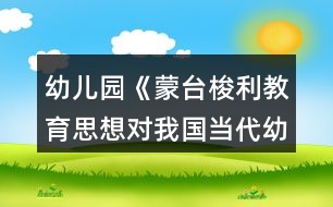 幼兒園《蒙臺(tái)梭利教育思想對(duì)我國當(dāng)代幼兒教育的啟示》論文