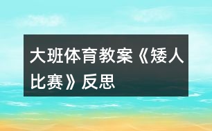 大班體育教案《矮人比賽》反思