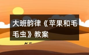 大班韻律《蘋果和毛毛蟲》教案