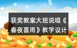 獲獎(jiǎng)教案大班說唱《春夜喜雨》教學(xué)設(shè)計(jì)