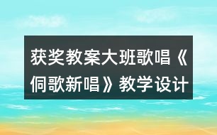 獲獎教案大班歌唱《侗歌新唱》教學(xué)設(shè)計