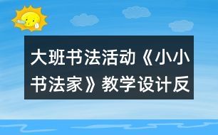 大班書(shū)法活動(dòng)《小小書(shū)法家》教學(xué)設(shè)計(jì)反思