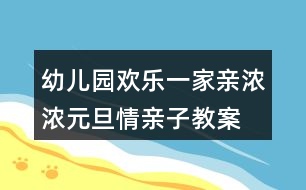 幼兒園歡樂(lè)一家親濃濃元旦情親子教案