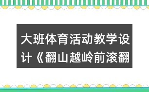 大班體育活動教學(xué)設(shè)計(jì)《翻山越嶺前滾翻》設(shè)計(jì)意圖反思