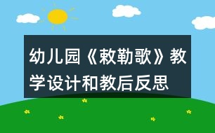 幼兒園《敕勒歌》教學(xué)設(shè)計(jì)和教后反思