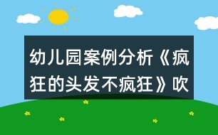 幼兒園案例分析《瘋狂的頭發(fā)不瘋狂》吹畫