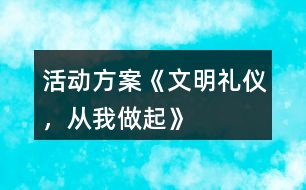 活動方案《文明禮儀，從我做起》