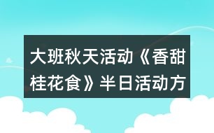 大班秋天活動《香甜桂花食》半日活動方案