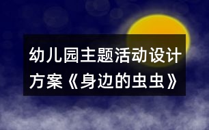 幼兒園主題活動設(shè)計方案《身邊的蟲蟲》反思