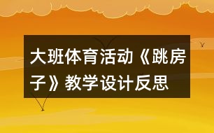 大班體育活動《跳房子》教學設計反思