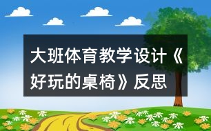 大班體育教學(xué)設(shè)計(jì)《好玩的桌椅》反思