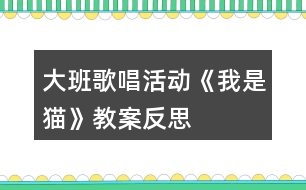 大班歌唱活動《我是貓》教案反思