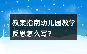 教案指南幼兒園教學反思怎么寫？