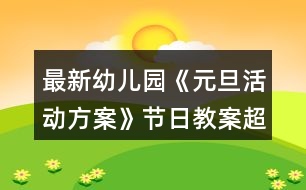 最新幼兒園《元旦活動方案》節(jié)日教案超詳細反思