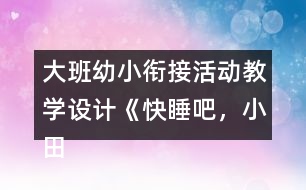 大班幼小銜接活動教學(xué)設(shè)計《快睡吧，小田鼠》反思