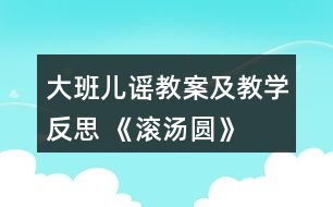 大班兒謠教案及教學(xué)反思 《滾湯圓》