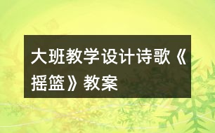 大班教學(xué)設(shè)計(jì)詩歌《搖籃》教案