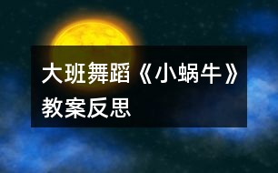 大班舞蹈《小蝸牛》教案反思