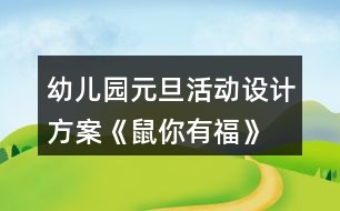 幼兒園元旦活動設(shè)計方案《鼠你有?！?></p>										
													<h3>1、幼兒園元旦活動設(shè)計方案《鼠你有?！?/h3><p>　　活動目標(biāo)</p><p>　　1.通過幼兒與教師一起參與元旦聯(lián)歡活動，增進師幼、幼幼之間的感情，體驗節(jié)日的快樂。</p><p>　　2.通過節(jié)目表演展示、自主游藝等活動，培養(yǎng)幼兒勇敢、自信、機智、專注等良好品格。</p><p>　　3.充分挖掘園所教育資源，將品格教育浸潤到活動中，通過有意義的聯(lián)歡活動，逐漸內(nèi)化教師及幼兒的品格行為。</p><p>　　4.促進幼兒的創(chuàng)新思維與動作協(xié)調(diào)發(fā)展。</p><p>　　5.積極的參與活動，大膽的說出自己的想法。</p><p>　　活動準備</p><p>　　1.門廳新年環(huán)創(chuàng)背景，福字板、毛筆、墨水、桌子、膠釘、音樂;</p><p>　　2.布置新年聯(lián)歡會場，幼兒人手一個小坐墊、音樂、節(jié)目單;</p><p>　　3.各班新年聯(lián)歡活動方案、節(jié)目及桌面游藝所需材料、桌面游藝集贊卡、新年禮物。</p><p>　　具體活動方案及流程</p><p>　　元旦是中華民族的傳統(tǒng)節(jié)日，是新的一年的開端，舉國上下，喜氣洋洋，歡度新年。為了讓幼兒更好的了解我國傳統(tǒng)文化節(jié)日，加深對元旦的認識和了解，體驗新年的喜慶氣氛，特于2019年12月31日上午全園開展《“鼠”你有?！反笮蛻c新年聯(lián)歡活動，活動包含分享篇：“親子分享送?！?、自信篇:“自信收獲成長”、機智篇:“機智玩轉(zhuǎn)桌面”，幼兒在輕松、自由的氛圍下，師幼同樂參與各項聯(lián)歡活動，享受節(jié)日的快樂。促幼兒勇展示、獲自信、機智想、專注玩、樂分享。</p><p>　　一、活動目標(biāo)</p><p>　　1.通過幼兒與教師一起參與元旦聯(lián)歡活動，增進師幼、幼幼之間的感情，體驗節(jié)日的快樂。</p><p>　　2.通過節(jié)目表演展示、自主游藝等活動，培養(yǎng)幼兒勇敢、自信、機智、專注等良好品格。</p><p>　　3.充分挖掘園所教育資源，將品格教育浸潤到活動中，通過有意義的聯(lián)歡活動，逐漸內(nèi)化教師及幼兒的品格行為。</p><p>　　二、活動準備</p><p>　　1.門廳新年環(huán)創(chuàng)背景，福字板、毛筆、墨水、桌子、膠釘、音樂;</p><p>　　2.布置新年聯(lián)歡會場，幼兒人手一個小坐墊、音樂、節(jié)目單;</p><p>　　3.各班新年聯(lián)歡活動方案、節(jié)目及桌面游藝所需材料、桌面游藝集贊卡、新年禮物。</p><p>　　三、活動時間、流程及場地安排</p><p>　　時間內(nèi)容地點</p><p>　　7：30—8：00、親子送福、幼兒園門廳</p><p>　　9:00—10:00、新年聯(lián)歡活動、功能教室</p><p>　　10:00—10:10、喝水、做準備、各班教室</p><p>　　10:10—11:00、桌面游藝活動</p><p>　　四、活動人員及安排:全園教師及幼兒。</p><p>　　新年聯(lián)歡活動、功能教室</p><p>　　聯(lián)歡活動主持工作：肖老師</p><p>　　功能教室使用設(shè)備前期準備工作：孫老師：</p><p>　　活動現(xiàn)場電教配合及疏導(dǎo)工作：任老師：</p><p>　　音像收集及疏導(dǎo)工作：李老師</p><p>　　桌面游藝活動(10:00-11:00)各班教室</p><p>　　張老師：小一</p><p>　　輔助班級工作及樓道安全疏導(dǎo)工作(西樓道一層大廳至二層)</p><p>　　孫老師：小二</p><p>　　輔助班級工作及樓道安全疏導(dǎo)工作(一層樓道)</p><p>　　溫老師：小三</p><p>　　輔助班級工作及樓道安全疏導(dǎo)工作(東樓道一層至二層)</p><p>　　李老師：中一</p><p>　　輔助班級工作及樓道安全疏導(dǎo)工作(西樓道二層至中一班樓道)</p><p>　　李老師：中二</p><p>　　輔助班級工作及樓道安全疏導(dǎo)工作(二層樓道中一班至中二班)</p><p>　　肖老師：中三</p><p>　　輔助班級工作及樓道安全疏導(dǎo)工作(東樓道一層中段至中三班)</p><p>　　陶老師：大一</p><p>　　輔助班級工作及樓道安全疏導(dǎo)工作(西樓道二層至大一班)</p><p>　　徐老師：大二</p><p>　　輔助班級工作及樓道安全疏導(dǎo)工作(東樓道二層至大二班)</p><p>　　五、活動過程</p><p>　　分享篇：親子分享送福</p><p>　　1.提前準備好門廳新年環(huán)創(chuàng)背景及所需材料，播放迎新年音樂，伴隨著家長與幼兒的陸續(xù)入園，開啟親子送福活動。</p><p>　　2.7：30活動開啟，活動流動式進行，親子書寫福字后，將寫好的福字貼在鼠年背景墻上，送出福氣，收獲快樂。</p><p>　　3.8：00活動準時結(jié)束，保留新年環(huán)創(chuàng)背景，留下幸福瞬間。</p><p>　　自信篇:自信收獲成長</p><p>　　1. 各班有序組織幼兒在多功能廳集中并就位，靠近舞臺從西往東最前面的第一排分別為小一班、小二班、小三班，第二排分別為中一班、中二班、中三班，第三排分別為大一班、大二班。</p><p>　　2. 檢查各項設(shè)備是否到位，主持人于9：00準時開始新年聯(lián)歡活動，各班按表演順序提前一或兩個節(jié)目做準備。</p><p>　　3. 活動結(jié)束后，全體師生合影留念。</p><p>　　機智篇:機智玩轉(zhuǎn)桌面</p><p>　　1.教師組織幼兒喝水、做準備，保育員老師將室內(nèi)桌面游戲材料及場地準備就緒。</p><p>　　2.檢查各項桌面游戲材料是否到位，各班于10：10準時開始桌面游藝活動。</p><p>　　3.全園8個活動區(qū)域均向全園師生開放，各班設(shè)有3個桌面游戲項目，中大班幼兒自主選擇參與各項游戲，小班幼兒教師分組帶領(lǐng)體驗，游戲過程中積極思考、開動腦筋、克服困難、獲得勝利，集結(jié)印章。</p><p>　　4.活動時，每名幼兒都有一張桌面游藝集贊卡，任意選擇自己喜歡的游藝項目進行活動。同一項游藝活動只能參加一次，每參加完一個游藝活動后，由負責(zé)該活動的老師做集贊標(biāo)記。小班幼兒至少集滿4個贊、中班幼兒至少集滿5個贊、大班幼兒至少集滿6個贊，集印章后，到各班兌獎處兌換新年禮物。</p><p>　　六、注意事項</p><p>　　1.參加活動不擁擠、要排隊，活動時要注意安全。</p><p>　　2.活動時，不高聲喧嘩，不亂丟垃圾。</p><p>　　3.活動時遇到困難能主動尋求幫助，盡可能到人少的地方參加活動。</p><p>　　4.中大班幼兒在游戲中要能夠謙讓小班的弟弟妹妹。</p><p>　　5.每個活動區(qū)設(shè)定一個排隊等候區(qū)，由一名老師專門負責(zé)。</p><p>　　6.“桌面游藝集贊卡”由各班老師當(dāng)天發(fā)到幼兒手中，講清使用方法，提醒幼兒注意保管。</p><h3>2、小班元旦活動方案教案《慶元旦》</h3><p>　　一、活動內(nèi)容：幼兒才藝及家長才藝，親子游戲</p><p>　　二、活動目標(biāo)</p><p>　　1、 讓幼兒能在集體面前大膽表演、表現(xiàn)自己。</p><p>　　2、 讓幼兒在活動中體驗團結(jié)合作，增強友誼。</p><p>　　3、 讓家長積極參加，為孩子做出榜樣。</p><p>　　4、 培養(yǎng)表演的興趣。</p><p>　　5、 發(fā)展幼兒思維和口語表達能力。</p><p>　　三、參與人員：小二班與大班,托班所有家長及小朋友</p><p>　　四、</p><p>　　1.(開場詞)親愛的家長朋友，大家好!新的一年即將來臨，來為我我們播撒新的希望、新的生活!馬年再見!讓我們一起迎接新的一年。</p><p>　　2.(開場曲)在新年好的歌聲中，幼兒拍手進入教室。</p><p>　　3.(幼兒拜年詞)看!大班的小朋友們來向我們拜年了。大家祝爺爺奶奶身體健康、笑口常開!掌聲歡迎。祝姥姥姥爺福如東海、壽比南山。爸爸媽媽工作順利、幸福美滿。向大家拜年!</p><p>　　4.(老師祝詞)孩子的天真話語感動著我們每個人的心靈!他們的祝福是純潔的!美好的!也一定會實現(xiàn)的!</p><p>　　五、節(jié)目單:</p><p>　　1、 故事<方方的手帕>(表演者：小二班王湛博)</p><p>　　2、 歌曲《兩只小小鴨》(表演者：小二班孟可欣,孟育菲等)</p><p>　　3、 歌舞《小蘋果》(表演者：大班李孟矯等)</p><p>　　4 、 下面請欣賞由家長帶來的舞蹈<荷塘月色></p><p>　　5、 手指游戲<包餃子>(表演者小二班婁新銳等)</p><p>　　6、 故事<雪孩子>(表演者大班董子琪)</p><p>　　7、 教師舞蹈<小蘋果>(表演者 李瀟等)</p><p>　　8、 歌曲<我愛你>(表演者孟偉婷等)</p><p>　　9、古詩朗誦<詠柳><春曉><清明>等(朗誦者:小二班李秋雨 婁文慧等)</p><p>　　10、 舞蹈(表演者:大班全體幼兒 )</p><p>　　11、 下面請欣賞由家長朋友帶來的舞蹈<最炫民族風(fēng)></p><p>　　12、 舞蹈<星星的心>(表演者 小二班全體小朋友)</p><p>　　13、 詩朗誦<樹真好>(朗誦者 鄭昊坤等)</p><p>　　14、 歌表演<我有一個家>(表演者 小二班全體幼兒)</p><p>　　15、 古詩朗誦 <朗誦者 大班全體幼兒></p><p>　　16、 下面由我們大班的婁育紅老師為大家?guī)砀枨缎⌒⌒履锘ā?/p><p>　　六、(結(jié)束曲)小朋友，喜歡和爸爸媽媽一起做游戲嗎?(喜歡)。 好，現(xiàn)在，輕輕的走到爸爸媽媽身邊，拉好爸爸媽媽的手，我們一起來做個《幸福拍手歌》的游戲，快樂音樂響起來，大家一起來吧!</p><p>　　七、(結(jié)束語)孩子們是聰慧活潑的，家長們也是熱情洋溢的。家長朋友們，小朋友們，深深的祝福你們開心每一天，健康每一天，再一次祝大家：今天快樂，明天快樂，天天快樂。感謝大家的光臨與參與，新年聯(lián)誼會活動到此結(jié)束，謝謝大家。</p><h3>3、大中小班教案《元旦活動方案》</h3><p>　　馬上就要過新年了，幼兒園也舉行了熱鬧的迎新年活動——“資源流轉(zhuǎn) 玩具置換”。本次活動所得的費用全部用來購買班級幼兒的新年禮物。本次活動具體安排如下：</p><p>　　活動目的：</p><p>　　1.通過此次玩具置換活動，豐富幼兒角色體驗，培養(yǎng)幼兒良好的生活習(xí)慣，提倡低碳生活綠色環(huán)保，積極參與建設(shè)節(jié)約型和諧校園。</p><p>　　2.在活動中加強對錢幣的認識，進行數(shù)概念的滲透，玩具賣后所得的款項將用來給幼兒購買新年禮物。</p><p>　　3.進一步增強幼兒社會性交往能力的培養(yǎng)。</p><p>　　4.愿意積極參加活動，感受節(jié)日的快樂。</p><p>　　5.體驗節(jié)日的快樂氛圍。</p><p>　　活動對象：</p><p>　　幼兒園全體師生;各班家委會代表;班級部分家長。</p><p>　　活動形式：</p><p>　　幼兒活動前帶來要賣的物品及錢幣，自主參加玩具置換活動。</p><p>　　活動準備：</p><p>　　1.12月25～27日家長給孩子準備買賣的玩具，孩子在和家長的協(xié)商下定好玩具價格并貼好標(biāo)簽，要求價格合理(大班的玩具定價在10元以內(nèi))</p><p>　　2.每位幼兒準備10個1元硬幣參加活動。</p><p>　　3.置換物品要求：</p><p>　　1)所有物品要求質(zhì)量完好，必須保持七、八成新。</p><p>　　2)可以是用過的玩具及多余的小擺設(shè)等。</p><p>　　3)物品要求健康、衛(wèi)生、安全。</p><p>　　4)每位幼兒準備1件玩具物品，并經(jīng)家長同意。</p><p>　　活動時間：</p><p>　　20XX年12月31日(周二)上午9：30～11：00</p><p>　　活動地點：三樓通道</p><h3>4、幼兒園元旦親子活動方案</h3><p>　　(1)小班教案《慶元旦親子活動方案》活動名稱：“慶元旦”親子活動</p><p>　　活動目標(biāo)：</p><p>　　1、讓幼兒和家長過一個愉快、祥和的元旦佳節(jié)，感受新年的愉悅;</p><p>　　2、用演出的形式，讓每個幼兒都有表現(xiàn)自己的機會。從而提高幼兒的表現(xiàn)力和參與集體活動的積極性，大膽的向大家展現(xiàn)所學(xué)的本領(lǐng)。</p><p>　　3、增進親子感情交流和融合，讓家長有進一步了解自己孩子的機會，加深家園情、師生情、親子情。</p><p>　　4、參與節(jié)日游戲。</p><p>　　5、簡單了解節(jié)日的來歷，知道其全稱、日期和意義。</p><p>　　活動地點：小班教室</p><p>　　活動時間：12月28日(周五)：8：00——11：00</p><p>　　活動準備：</p><p>　　1、幼兒統(tǒng)一服裝 男孩子：黑色上衣、黑色褲子</p><p>　　女孩子：紅色上衣、黑色褲子，2、家長進行親子游戲前熟悉游戲安排與游戲規(guī)則</p><p>　　3、各親子游戲道具、獎品等</p><p>　　活動內(nèi)容：</p><p>　　一、幼兒表演節(jié)目讓家長觀看</p><p>　　二、家長與幼兒的互動親子游戲</p><p>　　活動過程：</p><p>　　一、8：00——9：30幼兒化妝、活動準備</p><p>　　二、9：30——10：30幼兒表演節(jié)目</p><p>　　1、歌曲大連唱</p><p>　　2、長江七號愛地球</p><p>　　3、集體舞《玩具暢想》</p><p>　　4、獨奏《小燕子》《笑傲江湖》： 表演者：胡韻芝女生</p><p>　　5、舞蹈《啦啦操》</p><p>　　6、手語舞《浪花一朵朵》</p><p>　　7、舞蹈《noboday》</p><p>　　8、舞蹈《長江七號愛地球》</p><p>　　9、雙人舞《今天你要嫁給我》</p><p>　　10、手語表演《感恩的心》</p><p>　　三、10：30——11：00親子游戲</p><p>　　游戲方案：每4個家庭為一組，每個家庭玩3個游戲</p><p>　　游戲名稱、規(guī)則和游戲分配：</p><p>　　1、游戲名稱：《推小車》</p><p>　　游戲規(guī)則： 每次請四組家庭，幼兒雙手著地，家長扶起幼兒的后腿。聽到口令后幼兒迅速的雙手向前爬行，先到終點者為勝者。</p><p>　　2、游戲名稱：《吹，運氣球》</p><p>　　游戲規(guī)則： 每次請四組家庭，家長站在起點，幼兒站在終點，游戲開始時由家長先將氣球吹大，然后用雙腿將球夾住蹦到終點把氣球交給幼兒，幼兒把氣球放在凳子上，氣球先被坐破者為勝利。</p><p>　　參加的家庭：第一組：程詩琨 葉子楓 方浩文 汪博涵</p><p>　　3、游戲名稱：《袋鼠跳跳跳，毛毛蟲爬爬爬 》</p><p>　　游戲規(guī)則： 每次請四組家庭，家長站在起點，幼兒站在終點。家長把麻袋套在腳上，聽到口令后，用手抓住麻袋跳到終點，幼兒把麻袋套在身上爬到起點，先到達起點的為勝利。</p><p>　　4、游戲名稱：《揪尾巴》</p><p>　　5、游戲名稱：《好運等著您》</p><p>　　游戲規(guī)則： 教師在教室內(nèi)撒滿吹好的氣球，氣球里面放好小紙條，紙條里面寫了禮物的名稱，游戲開始時家長帶領(lǐng)孩子進教室把氣球踩破，找出小紙條到老師那里領(lǐng)取禮物。</p><p>　　(2)大班教案《慶元旦親子活動方案》活動安排：</p><p>　　一、主持人致辭：師：各位家長朋友，(薄和馬)：各位小朋友們，大家上午好!外面是寒風(fēng)凜冽，室內(nèi)卻是春意盎然。新的一年即將來臨，來為我們播撒新的希望!新的生活!讓我們輕輕地說聲“狗年再見”!看!30只大(1)班的快樂小豬蹦蹦跳跳地來向我們拜年啦!大家掌聲歡迎!</p><p>　　二、小豬大拜年：</p><p>　　(全體幼兒扮小豬出場)分組向大家拜年——</p><p>　　?。鹤敔斈棠躺眢w健康!長命百歲!</p><p>　　馬：祝外公外婆福如東海!壽比南山!</p><p>　　?。鹤０职謰寢尪鞫鲪蹛?白頭偕老!</p><p>　　馬：祝老師阿姨工作順利!笑口常開!</p><p>　　薄和馬：(面對面)</p><p>　　祝小朋友快快樂樂!聰明健康!</p><p>　　祝大家新年快樂!YE!</p><p>　　三：家長代表講話：</p><p>　　師：孩子的天真話語感動著我們每個人的心靈!他們的祝福是純潔的!美好的!也一定會實現(xiàn)的!有一位家長朋友，她也想趁此機會來向大家拜個早年。她就是薄純潔小朋友的媽媽，大家掌聲歡迎!</p><p>　　四、親子聯(lián)歡活動</p><p>　　?。捍笠话鄳c“元旦”活動現(xiàn)在開始!</p><p>　　1、 馬：我們大(1)班有30多個孩子，他們都是可愛的精靈，每個人都有屬于自己的風(fēng)采。那如果把30種風(fēng)采合在一起，又會成為什么樣的風(fēng)景呢??。阂欢ㄊ且坏懒聋惖娘L(fēng)景線!請欣賞模特表演——《大(1)班的風(fēng)采》，掌聲歡迎!</p><p>　　2、 ?。?007年的小豬們帶給我們的不僅僅是快樂與笑聲，更是對未來無限的希望!來，讓我們一起與可愛的小豬們手拉手，感受他們的童真童趣!讓我們一起回到孩童時代，請家長和我們一起來跳一曲《豬之歌》。</p><p>　　3、馬：剛才的熱身運動帶給我們冬日的暖意，現(xiàn)在，我們要來一起熱熱腦筋了。下面，就請大家跟隨我進入——謎語大賽。</p><p>　　4、?。核自捳f“知子莫若父、知女莫若母”，那作為家中的掌上明珠們，是否也同樣了解、熟悉自己的父母呢?下面這個游戲就要來考考他們了，讓我們一起進入《蒙眼摸親人》!</p><p>　　5、馬：家長朋友們，看!這些女孩子長得漂亮嗎?她們可不僅僅是臉蛋的漂亮，她們的內(nèi)心、她們的舞姿同樣是漂亮的。讓我們一起來欣賞舞蹈《我和小剛在一起》、《一一一》。</p><p>　　6、薄：男小朋友起立!剛才女小朋友表演的節(jié)目獲得了爸爸媽媽熱烈的掌聲，你們服氣嗎?(不服氣)好，有志氣!希望你們好好表演屬于自己的節(jié)目，獲得更熱烈的掌聲，好不好?(好)下面，請欣賞我們表演的《中國功夫》!掌聲歡迎!</p><p>　　7、馬：自古有一句話叫“心有靈犀一點通”，孩子與父母之間的靈犀就更別說了，這種心靈相通是與生俱來的。那哪對父子之間的默契最為神奇呢?下面這個游戲《你演我猜》便會為你揭曉答案。</p><p>　　8、我們?yōu)楹⒆觽冏孕诺娘L(fēng)采喝彩!為孩子們自信的眼神喝彩!你們知道嗎?我們大(1)班還有聲音甜甜的百靈鳥呢!接下來，請欣賞百靈鳥們的獨唱，掌聲歡迎!</p><p>　　高瑞儀：《吹泡泡》</p><p>　　商曉琪：《撿到到一分錢》</p><p>　　張國旋：《小兔子乖乖》</p><p>　　牛新鵬：《小企鵝》</p><p>　　司子奧《我給奶奶搬椅子》</p><p>　　9、馬：我們的家長也多才多藝，他們也帶來了精彩的節(jié)目為我們助興，請欣賞：</p><p>　　8、我們?yōu)楹⒆觽冏孕诺娘L(fēng)采喝彩!為孩子們自信的眼神喝彩!你們知道嗎?我們大(1)班還有聲音甜甜的百靈鳥呢!接下來，請欣賞百靈鳥們的獨唱，掌聲歡迎!</p><p>　　高瑞儀：《吹泡泡》</p><p>　　商曉琪：《撿到到一分錢》</p><p>　　張國旋：《小兔子乖乖》</p><p>　　牛新鵬：《小企鵝》</p><p>　　司子奧《我給奶奶搬椅子》</p><p>　　9、馬：我們的家長也多才多藝，他們也帶來了精彩的節(jié)目為我們助興，請欣賞：</p><p>　　13、馬：我們班的小朋友各個都是多才多藝，請欣賞他們的精彩表演：</p><p>　　薄純潔：笑話《逗你玩》</p><p>　　司子奧：繞口令《八百標(biāo)兵》</p><p>　　李澤會《音樂反應(yīng)曲一》</p><p>　　鞏瑞雪《動物謠》</p><p>　　14、?。河械搅撕桶职謰寢屪鲇螒虻臅r間了，下面這個游戲要考驗家長的耐力了，游戲《袋鼠跳》。(教師介紹游戲規(guī)則)玩法：一名小朋友與自己的爸爸或媽媽組成一組，每次游戲找四組為一單位，小朋友與家長面對面站立，中間距離約30～50米。游戲開始后，小朋友要拿起放在地上的大袋子，跑向自己的爸爸媽媽，爸爸媽媽接到袋子后，要馬上套住自己的雙腿，跳回孩子的起始位置，以速度定輸贏。</p><p>　　15、馬：請欣賞故事：</p><p>　　趙一林《重要電話》</p><p>　　耿上清：《東郭先生和狼》</p><p>　　商雪青《小豬蓋房子》</p><p>　　16、?。河械募议L玩游戲沒玩夠，下面我們還有個游戲《揪尾巴》。(教師介紹游戲規(guī)則)玩法：一家三口組成一條牛。爸爸為牛頭，媽媽的手搭在爸爸的肩上為牛身，孩子緊貼媽媽身后做牛尾，孩子褲腰上別上牛尾巴。在一定范圍場地內(nèi)，幾個家庭展開揪尾巴比賽。最后看哪個牛頭揪到的尾巴多，哪個家庭就獲勝。</p><p>　　五、共同制作心愿卡</p><p>　　?。航裉斓挠螒蛘婧猛?，我提議，我們和爸爸媽媽一起將新年的美好心愿寫在紙上，折成美麗的千紙鶴，放在圣誕樹上，將美好的祝福帶給每個人。</p><p>　　馬：你的提議真好，讓我們一起來做吧。</p><p>　　活動結(jié)束</p><p>　　(3)中班慶元旦節(jié)教案《和爸爸媽媽一起過新年》慶元旦活動方案：和爸爸媽媽一起過新年</p><p>　　尊敬的各位家長，親愛的小朋友們：</p><p>　　大家好!我們送走了快樂的20XX年，明天就要迎來嶄新的一年。我代表幼兒園和我們中班的全體老師給大家拜個早年，祝大家在新的一年里身體健康、萬事如意!下面我們的慶新年聯(lián)歡會正式開始。</p><p>　　1、 新年賀詞</p><p>　　請欣賞朗誦《歡樂頌》：</p><p>　　藍天高高，白云飄飄，太陽公公在微笑;</p><p>　　樹上小鳥吱吱在叫，河里小魚尾巴搖;</p><p>　　花兒開放，草兒彎腰，歡迎大朋友們到;</p><p>　　我們大家多么快樂，一同慶祝新年好。</p><p>　　2、 大合唱</p><p>　　小朋友們也想用優(yōu)美的歌聲來表達過新年的高興勁兒，請欣賞大合唱《新年好》、《給爺爺奶奶捶捶背敲敲腿》、《好朋友》等幼兒學(xué)過的歌曲。</p><p>　　3、 兒歌朗誦</p><p>　　我們中班的小朋友雖然到幼兒園的時間還不多，但已學(xué)會了不少本領(lǐng)，請欣賞兒歌朗誦《微笑》、《跟我一起做》、《幼兒園是我家》、《我愛上學(xué)》，詩詞誦讀《望廬山瀑布》、《贈汪倫》、《山行》、《絕句》、《憫農(nóng)》、《七步詩》、《出塞》、《江雪》、《望天門山》。</p><p>　　4、親子游戲(1)</p><p>　　孩子是每個家庭的中心，每位家長對自己的孩子喜歡吃什么、喜歡玩什么、喜歡穿什么等等，可以說是了如指掌。下面我們這個游戲《看誰摸得對》，就是想考驗一下各位家長，看您是不是對自己的孩子真正的了解。</p><p>　　游戲玩法：同時請出十位家長和孩子，分成兩排站好，先把家長的眼睛蒙上，原地轉(zhuǎn)三圈后，憑感覺去摸自己的孩子。最后請家長一起摘掉蒙眼的毛巾，看自己摸到的是不是自己的孩子，摸對的獎勵獎品，摸不對的以后還有機會。</p><p>　　親子游戲(2)</p><p>　　小朋友們還想玩嗎?那好，現(xiàn)在我們和爸爸媽媽一起玩“擊鼓傳花”，好不好?</p><p>　　游戲規(guī)則：幼兒和家長做成圈，隨著鼓聲傳一樣?xùn)|西，鼓聲停，那樣?xùn)|西在誰手中，誰就站起來為大家表演一個節(jié)目，節(jié)目的內(nèi)容和形式不限。</p><p>　　5、 制作</p><p>　　請家長和幼兒共同制作完成賀年卡，并請家長幫忙寫上祝福語。</p><p>　　6、 溫馨贈送</p><p>　　下面就是我們聯(lián)歡會的最后一環(huán)：溫馨贈送。請小朋友把制作的賀年卡或者小禮物送給自己的好朋友、爸爸媽媽、老師或自己喜歡的人，說上一句祝福話，并祝他們新年快樂!</p><p>　　今天我們的聯(lián)歡會就到此結(jié)束，再次預(yù)祝各位家長和小朋友們天天笑口常開，新年萬事如意!謝謝大家!</p><p>　　(4)小班親子活動教案《迎元旦，全家樂翻天》各位家長、親愛的小朋友：</p><p>　　大家下午好!</p><p>　　首先非常感謝家長從百忙中抽出時間來參加這次親子活動，歡迎大家。這次我們舉行的這個親子活動，主要的目的是增進親子間的感情，增強孩子的競爭意識，激發(fā)孩子的榮譽感。我們本次活動重在參與，希望大家能積極參加每一個游戲活動。我是本次活動的主持人，茅老師是本次活動的攝影師，馬阿姨和莊子墨爸爸則是本次活動的評委。</p><p>　　進入幼兒園以來，我們的寶寶學(xué)到了很多本領(lǐng)，為了歡迎爸爸媽媽們的到來，小朋友們準備了一些小節(jié)目請大家欣賞，有請茅老師。(茅老師帶幼兒一起唱歌、玩手指游戲、說成語歌)</p><p>　　小朋友們的節(jié)目精彩嗎?讓我們再次以熱烈的掌聲謝謝我們可愛的孩子們。相信在接下來的時間里，小朋友們可以做的更棒!</p><p>　　接下來是游戲活動：</p><p>　　第一個游戲是：我喂媽媽(爸爸)吃豆豆，游戲規(guī)則：游戲分A、B兩組，每組5個家庭，各取一個第一名。家長和小朋友面對面坐著，家長手放背后，由老師說開始，幼兒便開始給家長喂豆豆，先吃完的家庭為勝。</p><p>　　游戲準備：5個家庭一組，10付碗勺，小椅子若干張，旺仔小饅頭。</p><p>　　第二個游戲是：串一串，游戲規(guī)則：游戲分A、B兩組，每組5個家庭，各取一個第一名。幼兒和家長同時在同一根線上串串珠，最先將盒子里相同數(shù)量的珠珠串完的勝。</p><p>　　材料準備：串珠5組、收納盒。</p><p>　　第三個游戲是：搭高樓，游戲規(guī)則：游戲分五組，每組2個家庭，家長和幼兒共同壘高易拉罐，聽老師口令準備，聽口口令開始，再次聽口令結(jié)束。時間為1分鐘，在1分鐘時間內(nèi)可以反復(fù)搭，結(jié)束后以身體離開后不倒的易拉罐數(shù)為準，數(shù)量最多的獲勝。(取一、二名)</p><p>　　游戲準備：旺仔易拉罐若干、收納筐若干。</p><p>　　第四個游戲是：投球，游戲規(guī)則：2游戲分四組進行，每組兩個家庭。家長穿著圍裙和孩子面對面站好，中間保持2米距離，孩子把籃子里一個一個的海洋球投向家長，家長必須用圍裙兜住幼兒投過來的海洋球，筐里球拋完后，接住最多的家庭為獲勝。(取一、二名)</p><p>　　游戲準備：收納筐2個，圍裙2個，海洋球若干。</p><p>　　第五個游戲是：搶椅子，游戲規(guī)則：游戲只有一輪，共7組家庭，游戲者站在椅子旁，游戲開始，老師邊拍鈴鼓游戲者邊繞椅子走，鈴鼓聲停時，趕緊找椅子坐下，沒有搶到椅子的家庭就淘汰，以此類推堅持到最后的家庭為獲勝。(取一、二名)</p><p>　　準備：小椅子4張、兒歌</p><p>　　第六個游戲是：心有靈犀，游戲規(guī)則：本組游戲是家庭單獨進行，共7組。家長比劃孩子猜，在規(guī)定的一分鐘內(nèi)看誰猜的多為獲勝。</p><p>　　活動準備：題板20張。(取一、二名)</p><p>　　頒獎：各組一、二名</p><p>　　(結(jié)束語)在孩子的眼里，父母都是既親切又嚴厲的!在父母的眼里孩子永遠都是孩子!相信通過今天的活動，我們的家長看到了我們孩子堅強勇敢自信的一面，我們小朋友也體會到父母對我們的關(guān)心和愛護!歡樂的時光總是那么短暫，讓我們帶著感恩的心共同托起明天的太陽，共同舉起明天的希望!接下來，請家長帶上您的孩子參加親子游園活動，愿你們玩得開心!</p><p>　　(5)大中小教案《家園同樂慶元旦節(jié)活動》目標(biāo)：</p><p>　　1.知道一月一日是元旦節(jié)，是新的一年的第一天。</p><p>　　2.學(xué)說祝福的話語。</p><p>　　3.體驗親子游戲的快樂，增進孩子與家長之間的感情，體驗節(jié)日的快樂。</p><p>　　4.簡單了解節(jié)日的來歷，知道其全稱、日期和意義。</p><p>　　5.愿意積極參加活動，感受節(jié)日的快樂。</p><p>　　準備：子卡：一月一日，元旦節(jié);氣球許多;皺紋紙做的尾巴許多條;磁帶;家長為幼兒準備禮物，會唱《新年好》的歌，觀察過街上環(huán)境的變化，家長、教師、幼兒共同布置好教室。</p><p>　　過程：</p><p>　　一. 認識“元旦節(jié)”。</p><p>　　1.出示子卡“一月一日”，這幾個字怎么讀?它是什么節(jié)日?(出示字卡元旦節(jié))教幼兒認識“元旦節(jié)”。</p><p>　　2.“元旦節(jié)”到了，你看到街上有些什么變化?(拉起了彩旗，掛起了紅燈籠，哥哥姐姐們還舉行各種活動，慶祝元旦節(jié)~~~。)鼓勵幼兒大膽講述。</p><p>　　3.教師總結(jié)：一月一日是新的一年的第一天，也是元旦節(jié)，它表示新的一年到了。新的一年到了，人們都很高興，他們要拉起彩旗，掛起紅燈籠，舉行各種活動來慶祝新年的到來，除了這些外，人們之間還互相送禮物，說祝福的話語，祝你在新的一年里身體健康，笑口常開，學(xué)習(xí)進步，工作順利，萬事如意————等等。 二. 送禮物，學(xué)說祝福的話語</p><p>　　1. 今天就是一月一日，是“元旦節(jié)”。請爸爸媽媽和我們一同慶祝“元旦節(jié)”好嗎?家長、老師、幼兒共唱《新年好》的歌曲。</p><p>　　2. 互送禮物，說祝福的話語。</p><p>　　爸爸媽媽為你們準備了禮物，請你們把禮物送給你想送的人，可以是爸爸、媽媽、老師、你的好朋友--------等等。送禮物時要說祝福的話，收到別人的禮物要說”謝謝”.知道了嗎?教幼兒說幾句祝福的話。</p><p>　　3. 幼兒送禮物，說祝福話語。(教師家長指導(dǎo))</p><p>　　三.請幼兒表演節(jié)目</p><p>　　今天是元旦節(jié)，我們都很高興，請小朋友們?yōu)榘职謰寢尡硌莨?jié)目吧!</p><p>　　四.家長表演節(jié)目</p><p>　　小朋友們表演得很精彩，現(xiàn)在我們請爸爸媽媽為我們表演節(jié)目，大家拍手歡迎。</p><p>　　五.親子游戲</p><p>　　1. 踩氣球：家長腳上掛氣球，背上背幼兒，音樂響,去踩別人氣球的同時又要保護好自己的氣球不被別人踩，音樂停，氣球沒被踩壞的家長和幼兒得獎。</p><p>　　2. 揪尾巴：把彩條插在幼兒的褲腰上當(dāng)尾巴，家長背上幼兒，音樂響起，家長背幼兒讓幼兒去揪別人的尾巴，同時家長和幼兒又要保護好自己的尾巴不被別人揪，音樂停，尾巴揪得多，自己的尾巴沒被揪的幼兒及家長得獎。</p><p>　　六.教師發(fā)獎品和元旦紀念品，結(jié)束活動。</p><p>　　(6)大中小班教案《慶圣誕、迎元旦親子聯(lián)歡會》活動安排：</p><p>　　1、幼兒表演，內(nèi)容有：兒歌、律動、歌曲、古詩朗誦等。</p><p>　　2、家長才藝表演：</p><p>　　3、親子游戲：頂氣球</p><p>　　參與者：12個家庭，分6組進行</p><p>　　準備：氣球6個，分界線一條</p><p>　　玩法：一次請2個家庭進行對抗，2個家庭分別站在分界線兩邊，開始對應(yīng)頂氣球，以氣球掉下來為輸。</p><p>　　4、游戲：猜謎語</p><p>　　參與者：15個幼兒</p><p>　　準備：自制魔術(shù)棒一個，15個彩色氣球，在氣球里放入謎語及皺紋紙小花。</p><p>　　玩法：請小朋友扮演有魔法的人，用魔棒扎破氣球，散出紙花和謎語，主持人讀其中的謎語，幼兒猜，猜對者為勝利者，可獲得小禮品一份。</p><p>　　5、家長才藝表演</p><p>　　6、親子游戲：《踩氣球》</p><p>　　將氣球成束綁在家長的腳腕處，家長躲閃，幼兒追踩氣球。</p><p>　　規(guī)則：家長盡量躲閃，幼兒追踩氣球。</p><p>　　7、共同的祝愿。</p><p>　　請家長和寶寶共同裝飾“心愿卡”，由家長寫上心中的祝愿和希望。</p><p>　　8、家園狂歡</p><p>　　在教師帶領(lǐng)下，全體幼兒家長隨著音樂一起做律動。</p><p>　　(7)小班教案《迎圣誕、元旦親子聯(lián)誼活動方案》活動目標(biāo)：</p><p>　　1、了解西方和中國的傳統(tǒng)節(jié)日——圣誕節(jié)和元旦節(jié)，體驗與老師、父母在一起歡度節(jié)日的幸福和快樂，學(xué)會分享。</p><p>　　2、鍛煉幼兒能勇敢的在集體面前展示和表現(xiàn)自己，培養(yǎng)幼兒的自信心。</p><p>　　3、快樂地參與游戲，在游戲中感受合作的快樂。</p><p>　　4、愿意參加活動，感受節(jié)日的快樂。</p><p>　　5、體驗節(jié)日的快樂氛圍。</p><p>　　活動準備：</p><p>　　1、PPT、音樂《鈴兒響叮當(dāng)》、《蟲兒飛》、音響。</p><p>　　2、三個小班分別準備節(jié)目班級特色展示、教師節(jié)目詩朗誦：分享《閱讀、分享愛》、教師才藝</p><p>　　活動時間：10月24日(周四)上午9：00——11：00</p><p>　　人員安排：</p><p>　　(主 持) 吳一萍</p><p>　　(配 合)小三、小四、小五各班老師</p><p>　　活動流程：</p><p>　　一、歡樂動起來，有老師們帶領(lǐng)全體幼兒、家長、老師跳健身操。</p><p>　　二、楊園長講話：代表全體幼兒和老師致歡迎詞，并送節(jié)日問候!</p><p>　　三、班級特色展示</p><p>　　小三：歌表演：《蟲兒飛》;小四：古詩表演 ;小五：《兒歌串燒》</p><p>　　四、游戲：猜謎語 (猜對者由圣誕老人頒發(fā)獎品)</p><p>　　五、親子表演(各班有1—2位家庭表演)</p><p>　　六、教師才藝展示：《舞動奇跡》</p><p>　　七、親子互動游戲：《搶椅子》、《揪尾巴》</p><p>　　1、搶椅子玩法：家長手抱幼兒，圍著椅子站好，播放音樂，家長圍著椅子按逆時針方向轉(zhuǎn)，音樂停后，沒有占到椅子的家庭退出游戲，然后去掉一張椅子，游戲再次進行，最后留在座位上的家庭為勝利者。</p><p>　　八、教師詩朗誦《分享閱讀 分享愛》</p><p>　　九、游戲結(jié)束，各班回教室休息</p><p>　　(8)大班元旦節(jié)教案《慶元旦家園互動方案》　　活動目標(biāo)：</p><p>　　1、利用聯(lián)歡會增進家幼情感，讓家長了解孩子，促進家園和諧。</p><p>　　2、全方位多角度展示幼兒在這本學(xué)期來所學(xué)知識，行為習(xí)慣等。</p><p>　　3、通過討論，激發(fā)過節(jié)日的情感，知道要愉快、合理地過節(jié)。</p><p>　　4、簡單了解節(jié)日的來歷，知道其全稱、日期和意義。</p><p>　　活動準備：</p><p>　　師幼共同裝飾、布置活動室，通過環(huán)境創(chuàng)設(shè)，烘托節(jié)日的氣氛。</p><p>　　活動程序：</p><p>　　一、家長陸續(xù)趕到，欣賞幼兒作品;</p><p>　　二、主持人上場：</p><p>　　三、欣賞幼兒歌曲表演;四、