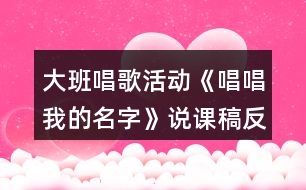 大班唱歌活動(dòng)《唱唱我的名字》說(shuō)課稿反思