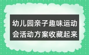 幼兒園親子趣味運(yùn)動(dòng)會(huì)活動(dòng)方案收藏起來吧