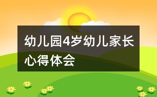 幼兒園4歲幼兒家長(zhǎng)心得體會(huì)