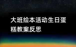 大班繪本活動生日蛋糕教案反思