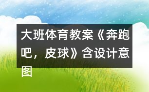 大班體育教案《奔跑吧，皮球》含設(shè)計(jì)意圖反思