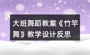 大班舞蹈教案《竹竿舞》教學(xué)設(shè)計(jì)反思