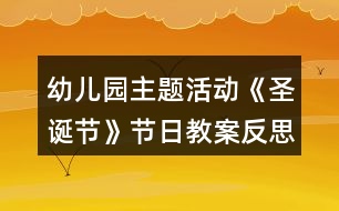 幼兒園主題活動(dòng)《圣誕節(jié)》節(jié)日教案反思