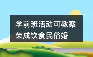 學(xué)前班活動可教案 榮成飲食民俗——婚慶喜餅