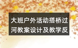 大班戶外活動搭橋過河教案設(shè)計(jì)及教學(xué)反思