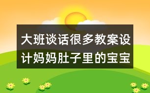 大班談話很多教案設計媽媽肚子里的寶寶