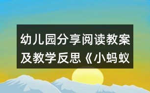 幼兒園分享閱讀教案及教學反思《小螞蟻》