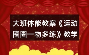 大班體能教案《運(yùn)動圈圈一物多練》教學(xué)反思