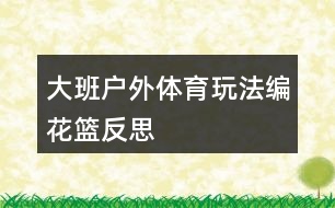 大班戶外體育玩法編花籃反思