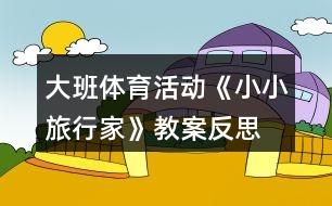 大班體育活動《小小旅行家》教案反思