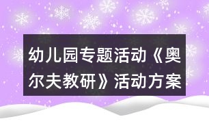 幼兒園專題活動《奧爾夫教研》活動方案