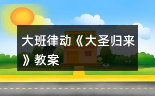 大班律動《大圣歸來》教案