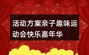 活動方案親子趣味運動會快樂嘉年華