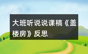 大班聽說(shuō)說(shuō)課稿《蓋樓房》反思