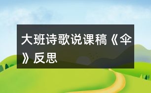 大班詩歌說課稿《傘》反思